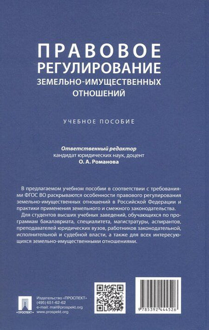 Фотография книги "Александровна, Олеговна, Александровна: Правовое регулирование земельно-имущественных отношений. Учебное пособие"