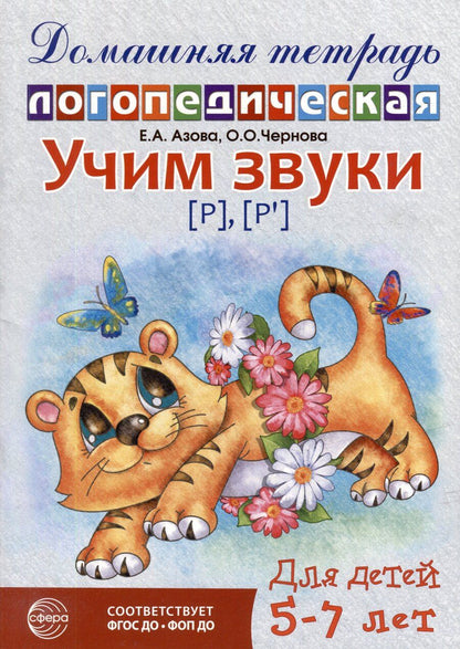 Обложка книги "Александровна, Олеговна: Домашняя логопедическая тетрадь: Учим звуки [р], [р`]. Для детей 5-7 лет"