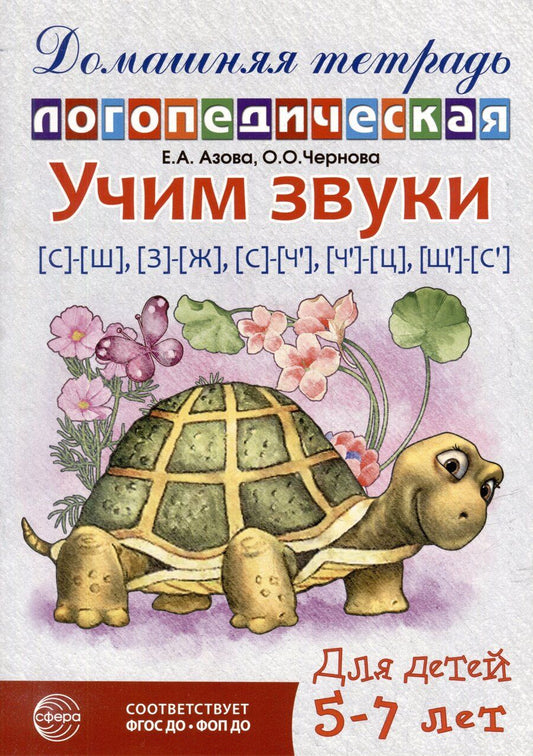 Обложка книги "Александровна, Олеговна: Домашняя логопедическая тетрадь: Учим звуки [с]-[ш], [з]-[ж], [с]-[ч], [ч]-[ц], [щ]-[с`]"