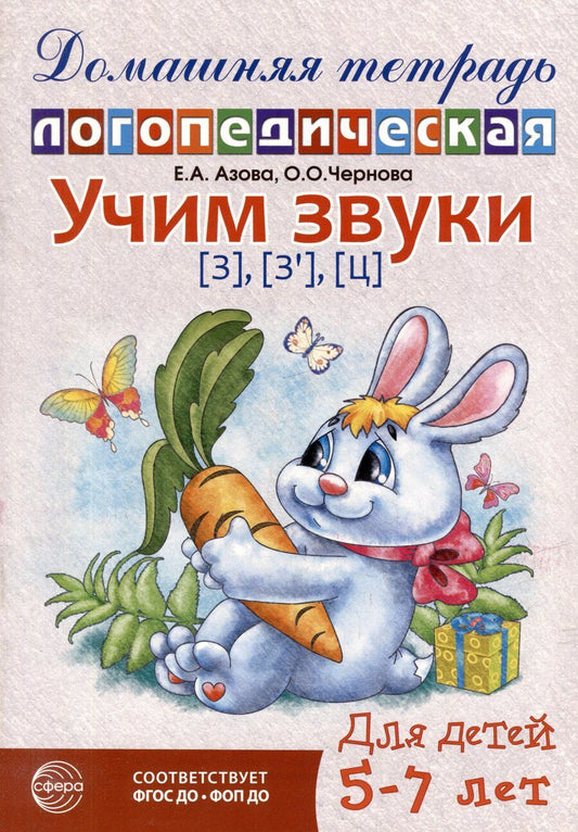 Обложка книги "Александровна, Олеговна: Домашняя логопедическая тетрадь: Учим звуки [з], [з`], [ц]. Для детей 5-7 лет"