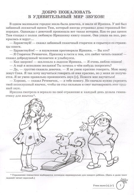 Фотография книги "Александровна, Олеговна: Учим звуки [с], [с’]. Домашняя логопедическая тетрадь для детей 5-7 лет"