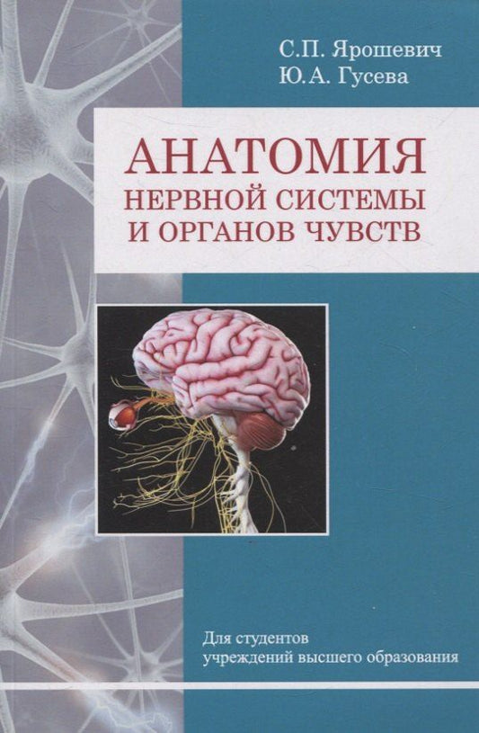 Обложка книги "Александровна, Петрович: Анатомия нервной системы и органов чувств"