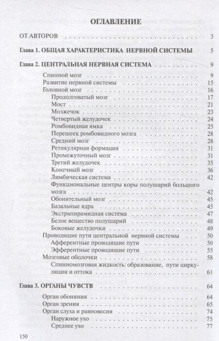 Фотография книги "Александровна, Петрович: Анатомия нервной системы и органов чувств"