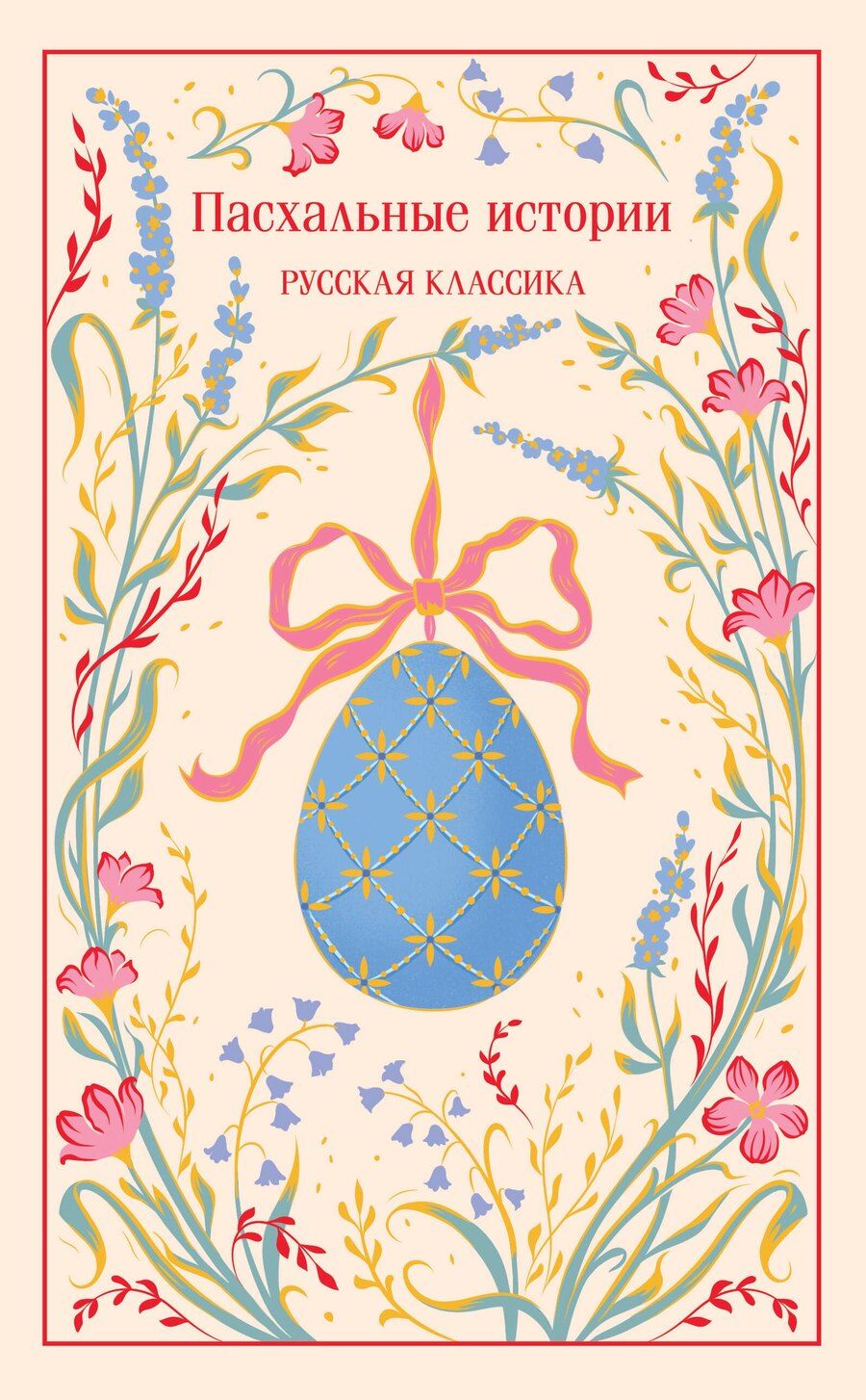 Обложка книги "Александровна, Сергеевич, Иванович, Ивановна, Алексеевич, Семенович, Евграфович, Галактионович, Чёрный, Николаевич, Васильевич, Павлович, Васильевич: Пасхальные истории. Русская классика"