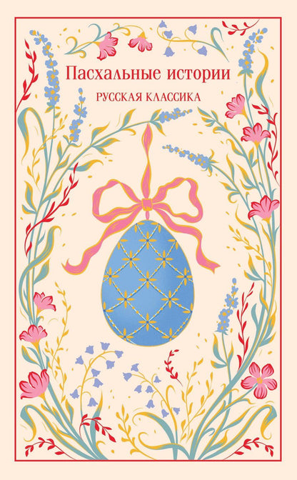 Обложка книги "Александровна, Сергеевич, Иванович, Ивановна, Алексеевич, Семенович, Евграфович, Галактионович, Чёрный, Николаевич, Васильевич, Павлович, Васильевич: Пасхальные истории. Русская классика"