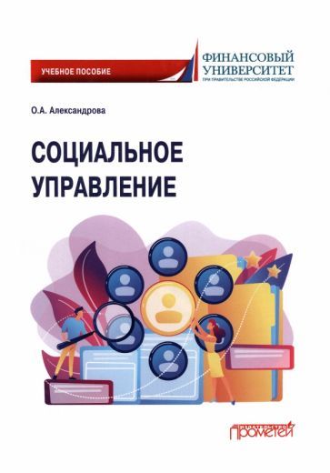 Обложка книги "Александровна: Социальное управление. Учебное пособие"