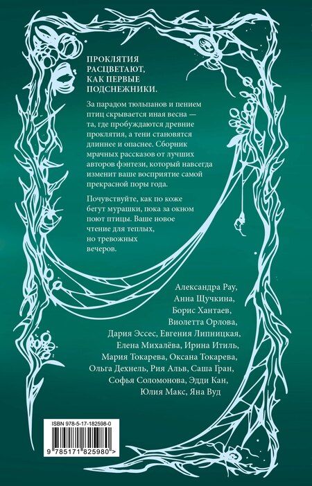 Фотография книги "Александровна, Токарева, Эссес: Бутоны зла. 31 история для мрачных вечеров"