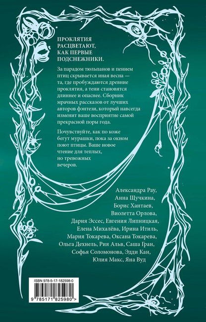 Фотография книги "Александровна, Токарева, Эссес: Бутоны зла. 31 история для мрачных вечеров"