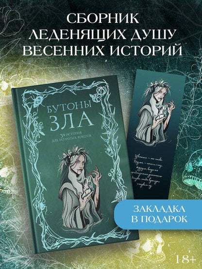 Фотография книги "Александровна, Токарева, Эссес: Бутоны зла. 31 история для мрачных вечеров"