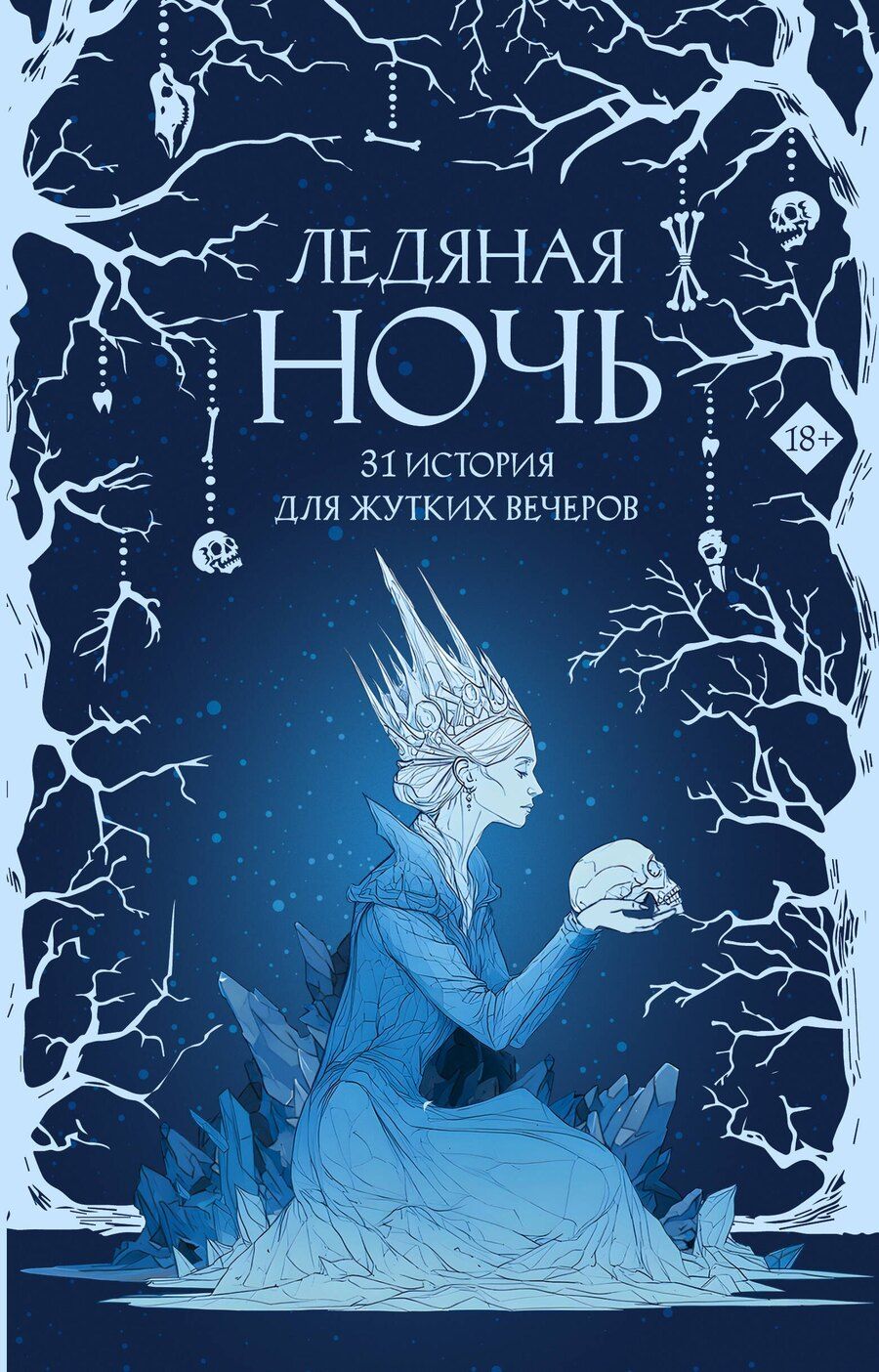 Обложка книги "Александровна, Токарева, Эссес: Ледяная ночь. 31 история для жутких вечеров"