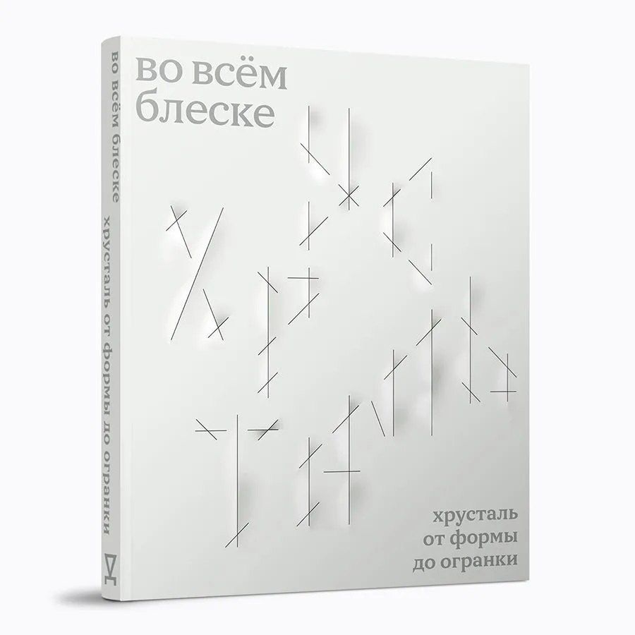 Обложка книги "Александровна, Трейвас, Григорян: Во всём блеске. Хрусталь от формы до огранки"
