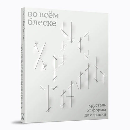 Обложка книги "Александровна, Трейвас, Григорян: Во всём блеске. Хрусталь от формы до огранки"