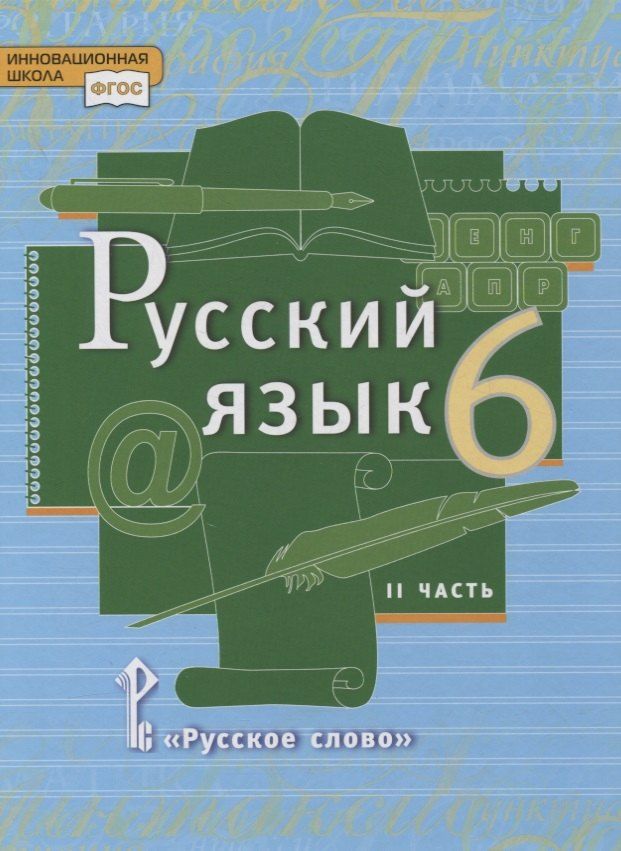 Обложка книги "Александровна, Валентиновна: Русский язык. 6 класс. Учебник в 2-х частях. Часть II"