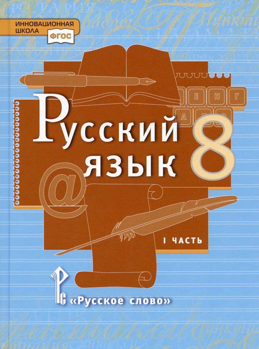 Обложка книги "Александровна, Валентиновна: Русский язык. 8 класс. Учебник. В двух частях. Часть 1"