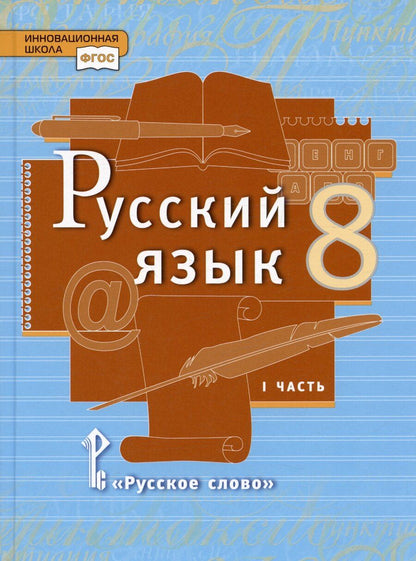 Обложка книги "Александровна, Валентиновна: Русский язык. 8 класс. Учебник. В двух частях. Часть 1"
