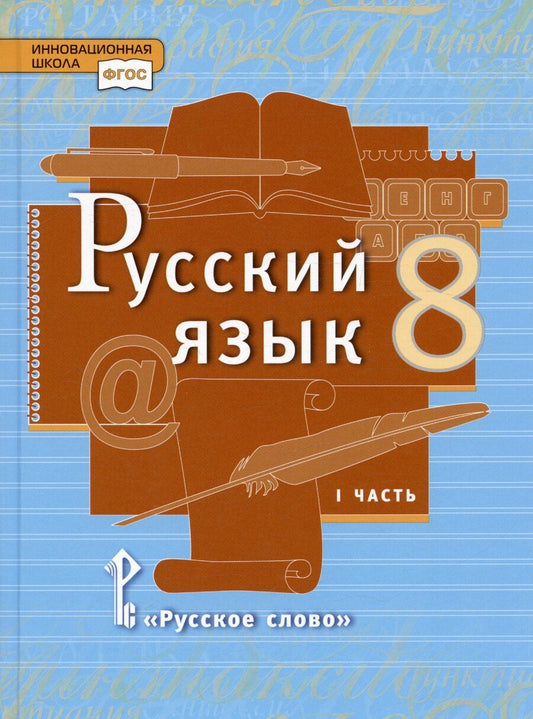 Обложка книги "Александровна, Валентиновна: Русский язык. 8 класс. Учебник. В двух частях. Часть 1"
