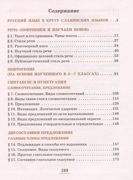 Фотография книги "Александровна, Валентиновна: Русский язык. 8 класс. Учебник. В двух частях. Часть 1"