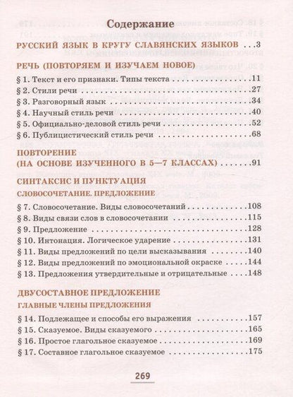 Фотография книги "Александровна, Валентиновна: Русский язык. 8 класс. Учебник. В двух частях. Часть 1"