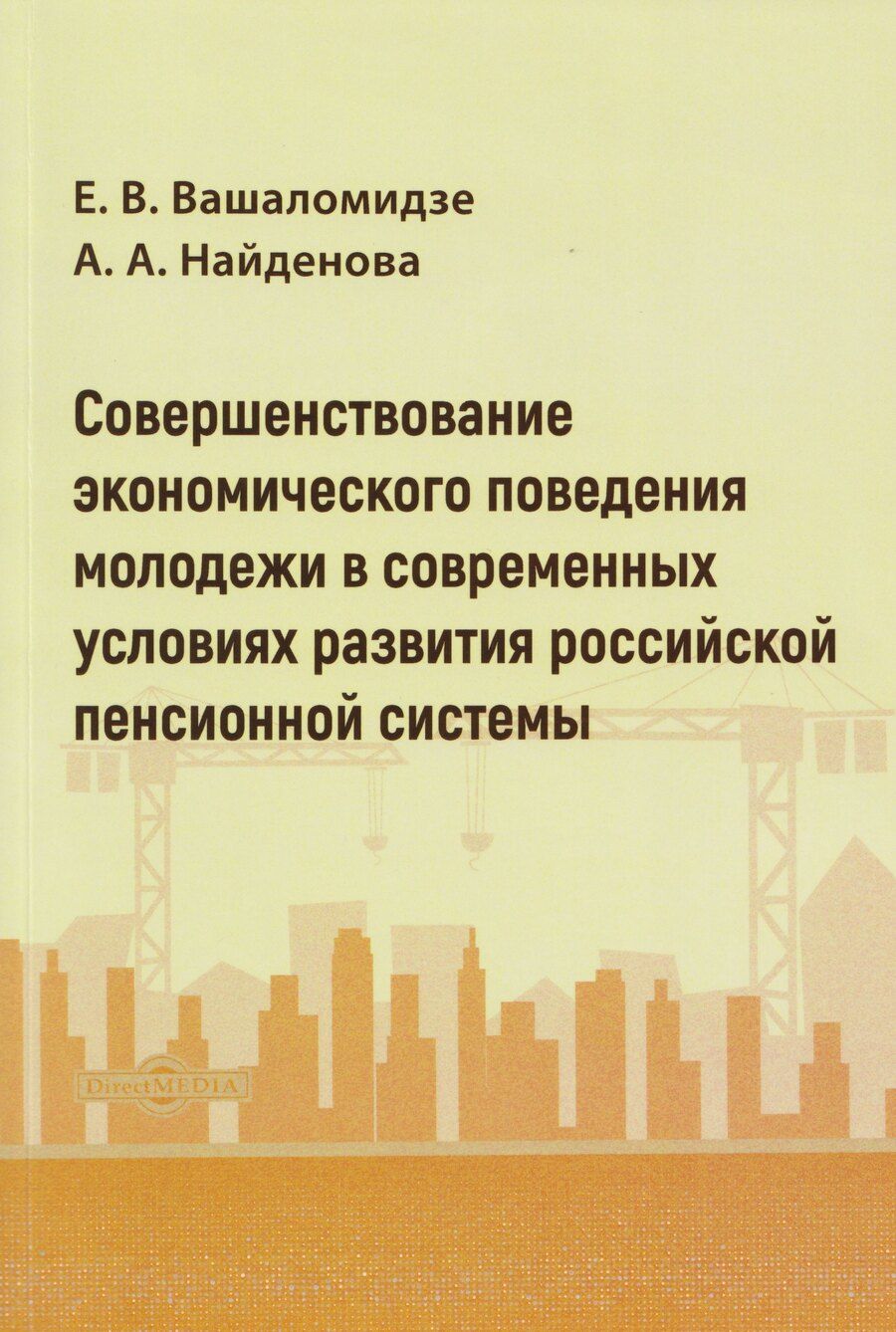 Обложка книги "Александровна, Валерьевна: Совершенствование экономического поведения молодежи в современных условиях развития российской пенсионной системы: монография"