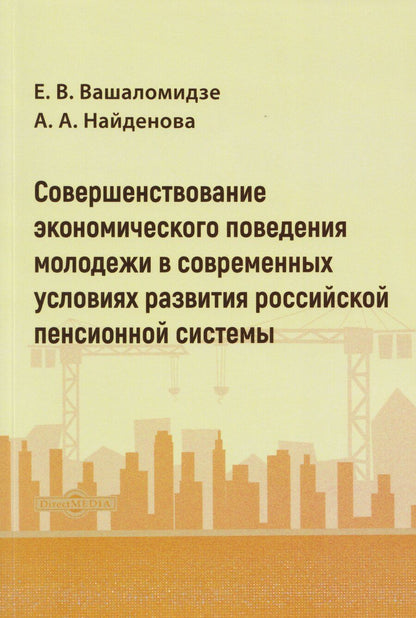 Обложка книги "Александровна, Валерьевна: Совершенствование экономического поведения молодежи в современных условиях развития российской пенсионной системы: монография"