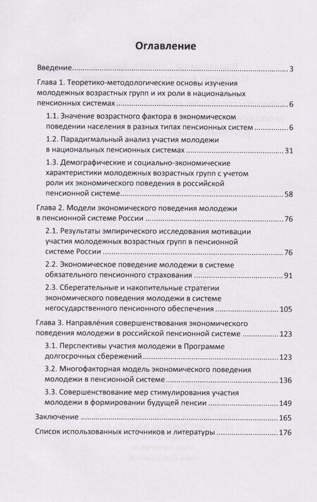 Фотография книги "Александровна, Валерьевна: Совершенствование экономического поведения молодежи в современных условиях развития российской пенсионной системы: монография"