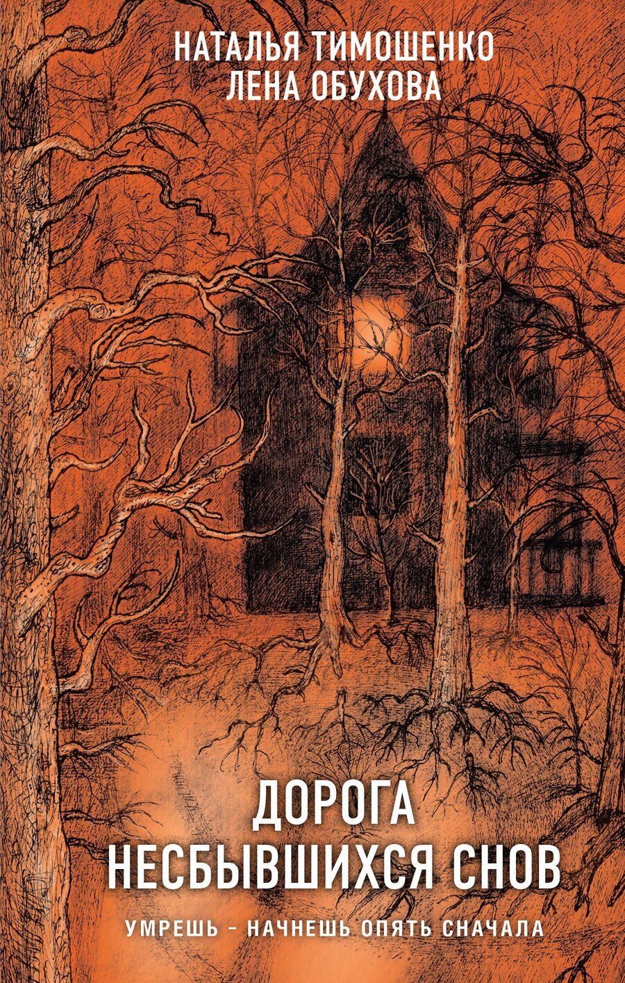 Обложка книги "Александровна, Васильевна: Дорога несбывшихся снов"