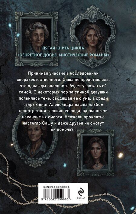 Фотография книги "Александровна, Васильевна: Галерея последних портретов"