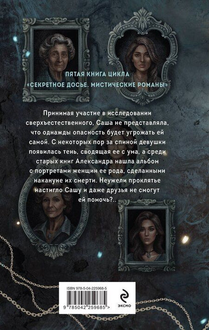 Фотография книги "Александровна, Васильевна: Галерея последних портретов"