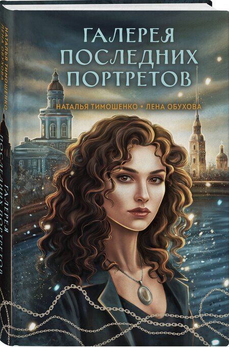 Фотография книги "Александровна, Васильевна: Галерея последних портретов"