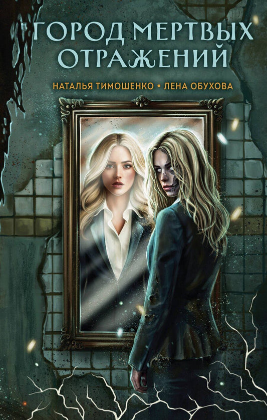Обложка книги "Александровна, Васильевна: Город мертвых отражений"