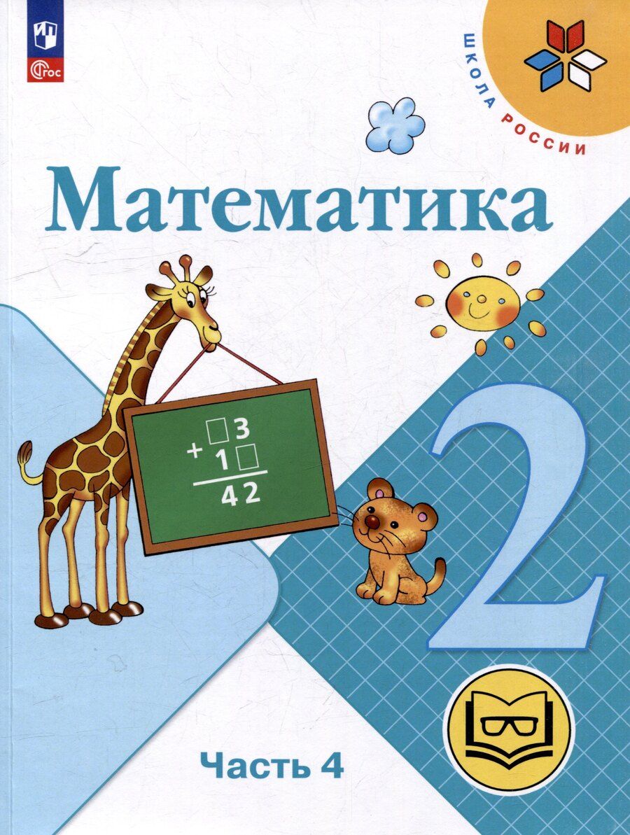 Обложка книги "Александровна, Васильевна, Игнатьевна: Математика. 2 класс. Учебное пособие. В 4-х частях. Часть 4 (для слабовидящих обучающихся)"