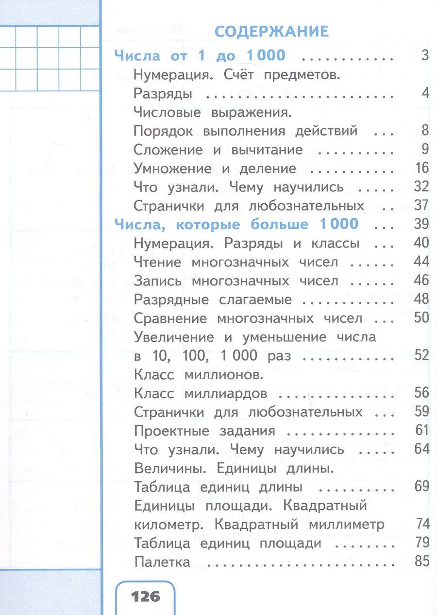Обложка книги "Александровна, Васильевна, Игнатьевна: Математика. 4 класс. Учебное пособие. В четырех частях. Часть 1 (для слабовидящих обучающихся). ФГОС 2021"