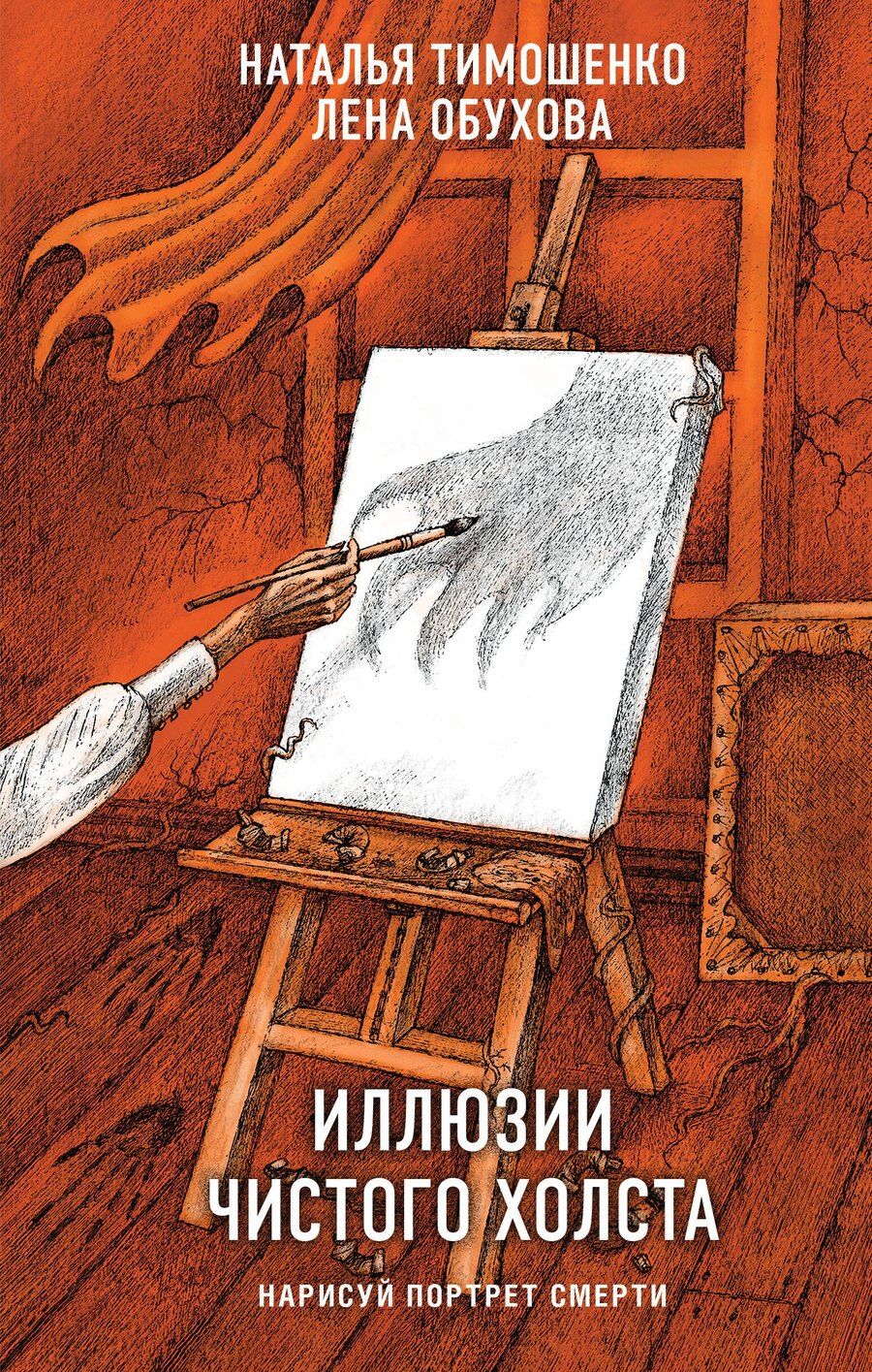 Обложка книги "Александровна, Васильевна: Иллюзии чистого холста"