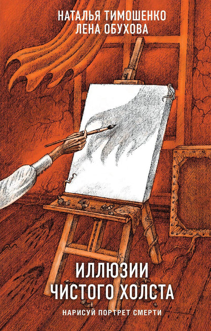 Обложка книги "Александровна, Васильевна: Иллюзии чистого холста"