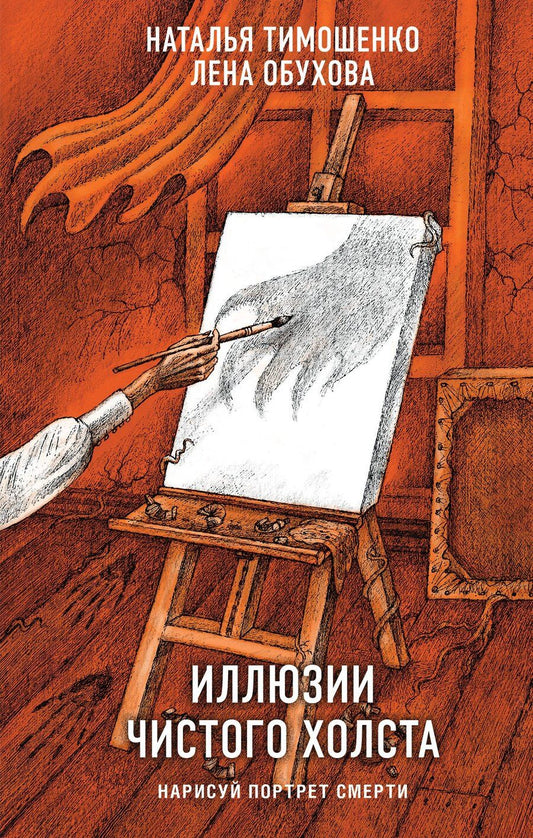 Обложка книги "Александровна, Васильевна: Иллюзии чистого холста"