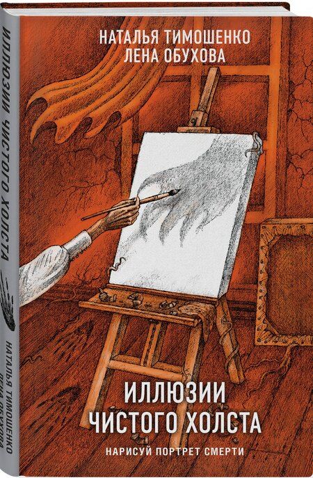 Фотография книги "Александровна, Васильевна: Иллюзии чистого холста"
