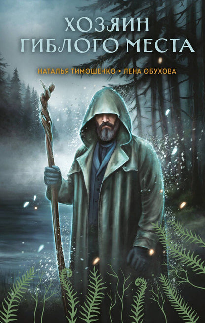 Обложка книги "Александровна, Васильевна: Хозяин гиблого места"