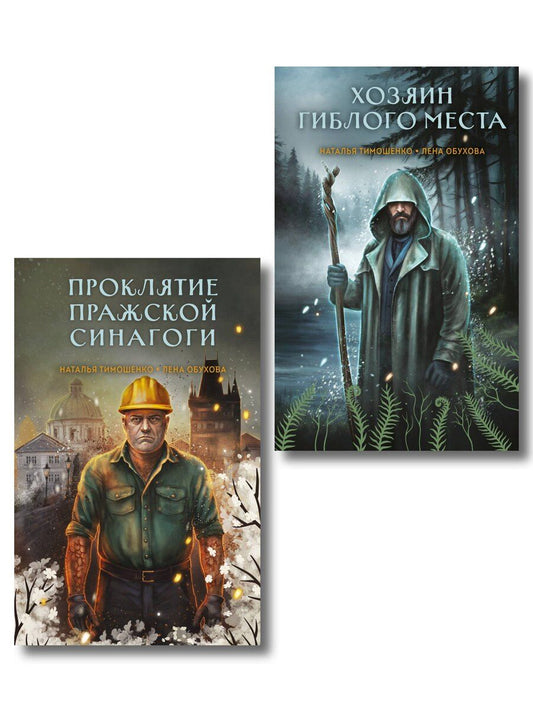 Обложка книги "Александровна, Васильевна: Комплект из 2-х книг: Хозяин гиблого места + Проклятие Пражской синагоги"