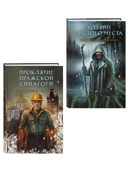 Фотография книги "Александровна, Васильевна: Комплект из 2-х книг: Хозяин гиблого места + Проклятие Пражской синагоги"