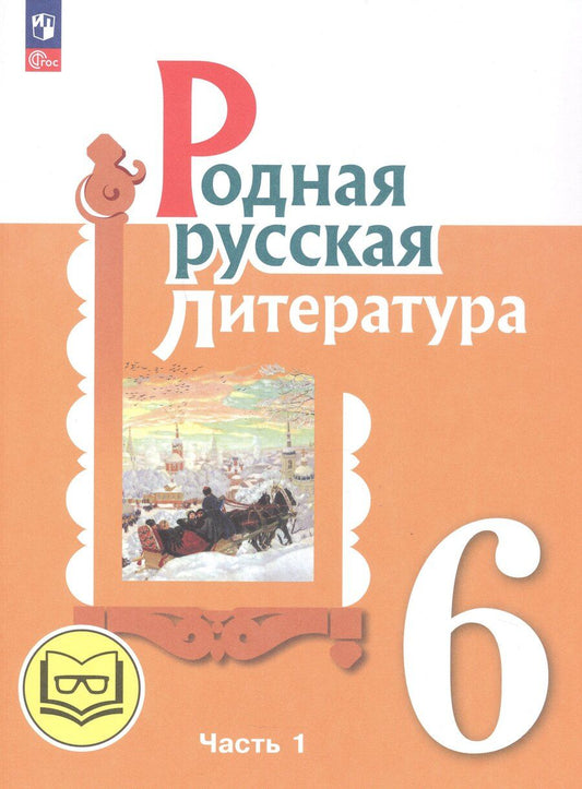 Обложка книги "Александровна, Васильевна, Макаровна: Родная русская литература. 6 класс. Учебное пособие. В трех частях. Часть 1 (для слабовидящих обучающихся)"