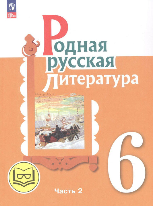 Обложка книги "Александровна, Васильевна, Макаровна: Родная русская литература. 6 класс. Учебное пособие. В трех частях. Часть 2 (для слабовидящих обучающихся)"