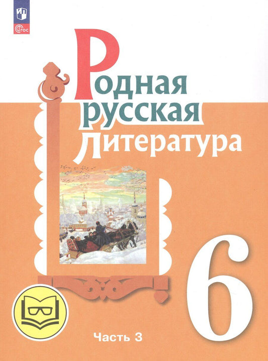 Обложка книги "Александровна, Васильевна, Макаровна: Родная русская литература. 6 класс. Учебное пособие. В трех частях. Часть 3 (для слабовидящих обучающихся)"