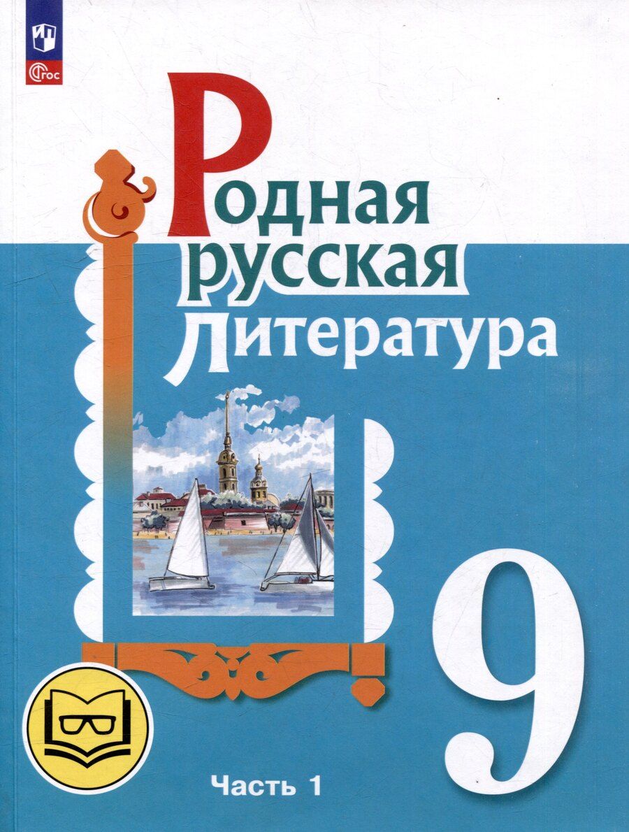 Обложка книги "Александровна, Васильевна, Макаровна: Родная русская литература. 9 класс. Учебное пособие. В 3-х частях. Часть 1"