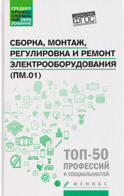Обложка книги "Александровна, Васильевна, Николаевна: Сборка, монтаж, регулировка и ремонт электрооборудования (ПМ.01)"