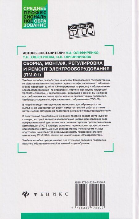 Фотография книги "Александровна, Васильевна, Николаевна: Сборка, монтаж, регулировка и ремонт электрооборудования (ПМ.01)"