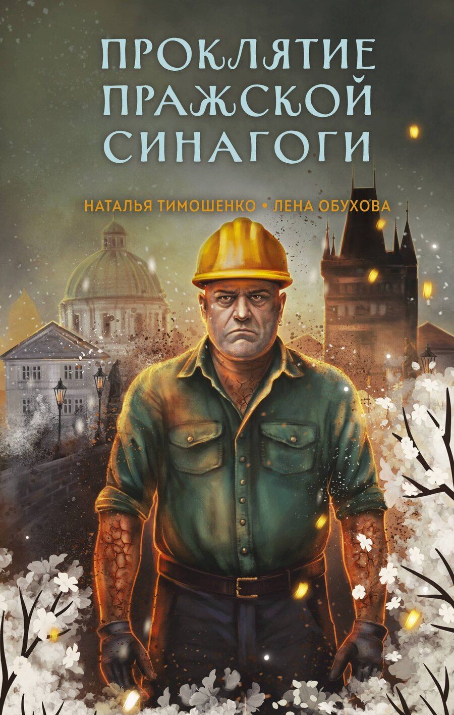 Обложка книги "Александровна, Васильевна: Проклятие Пражской синагоги"