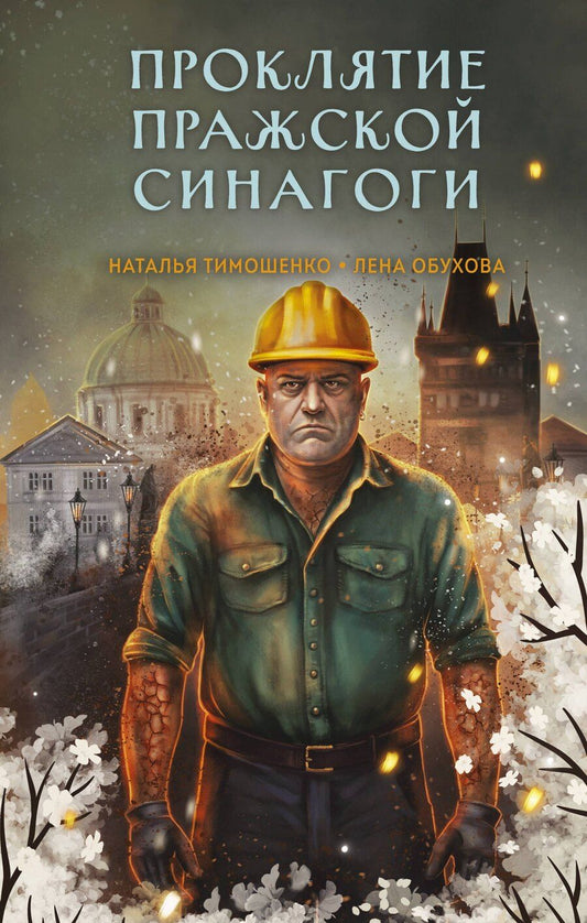 Обложка книги "Александровна, Васильевна: Проклятие Пражской синагоги"