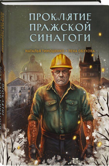 Фотография книги "Александровна, Васильевна: Проклятие Пражской синагоги"