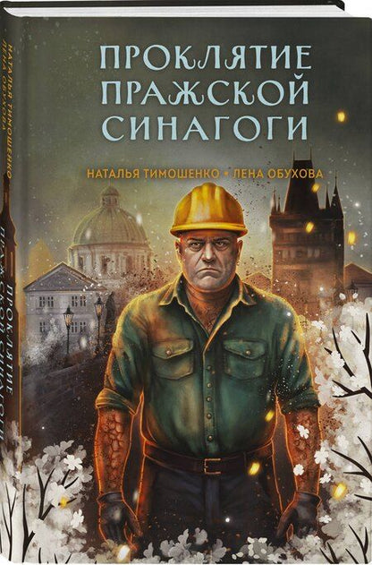 Фотография книги "Александровна, Васильевна: Проклятие Пражской синагоги"