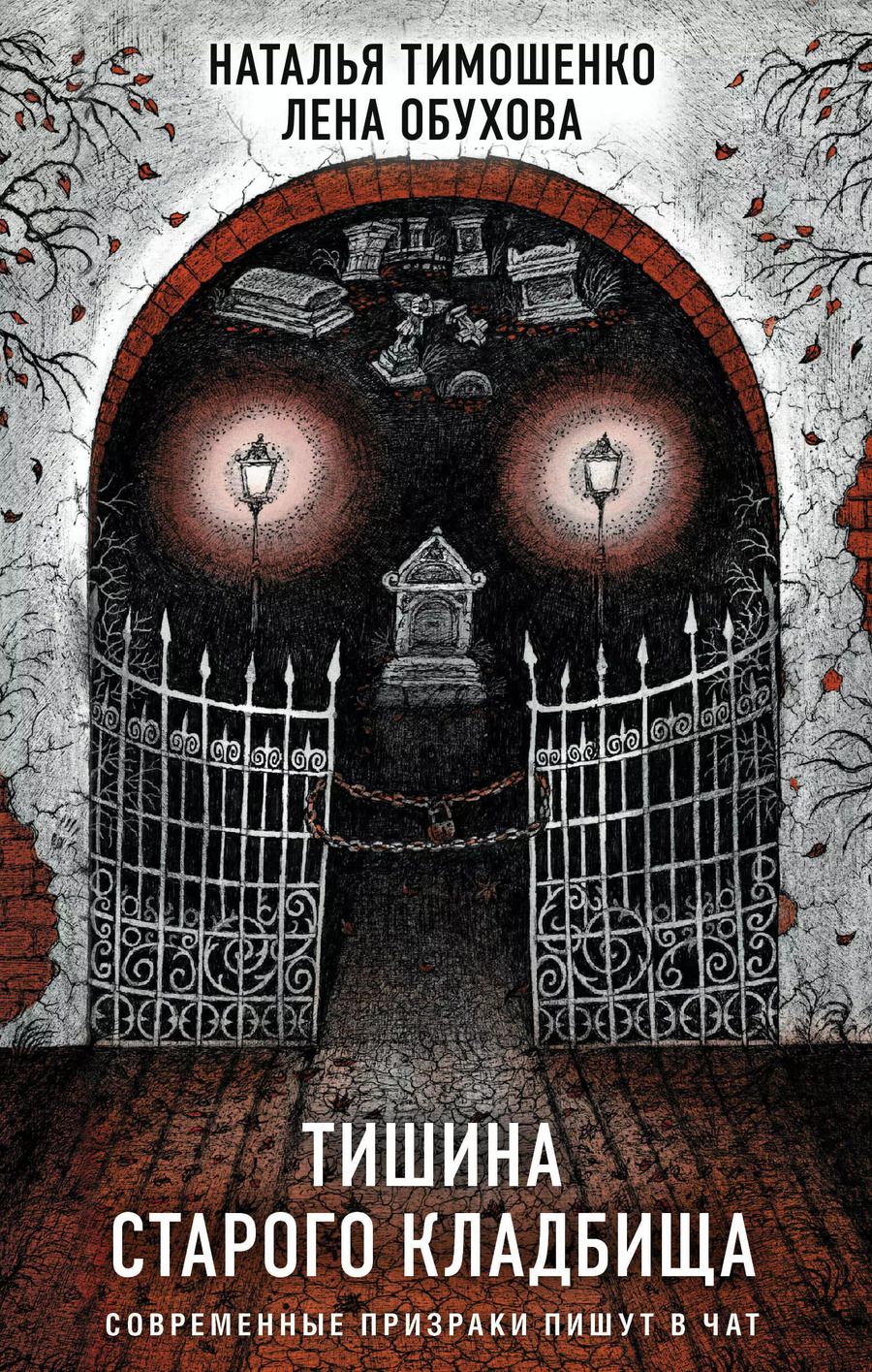 Обложка книги "Александровна, Васильевна: Секретное досье. Подарочное издание: Тишина старого кладбища. Хозяин гиблого места (комплект из 2-х книг)"